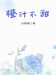 橙汁不甜