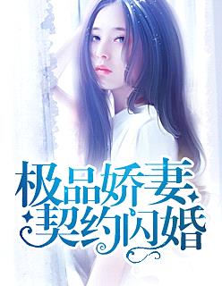 極品嬌妻契約閃婚