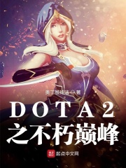 DOTA2之不朽巔峰