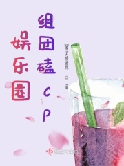 娛樂圈組團磕cp