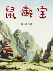 鼠癩寶和小土妞