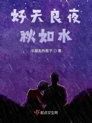 好天良夜秋如水