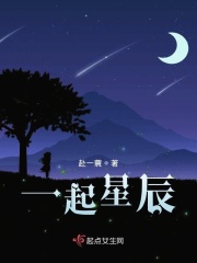 一起星辰