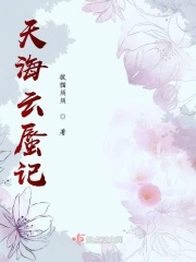 天海雲蜃記