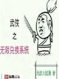 武俠之無限兌換系統