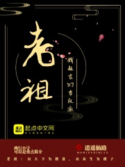 我在玄幻當反派老祖