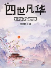 四世凡華素諾夢文空人心