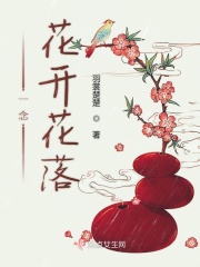 一念花開花落