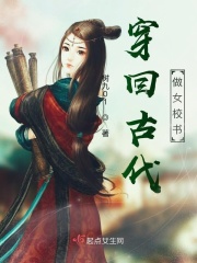 穿回古代做女校書