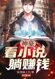 神豪：看小說，躺賺錢