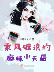 乘風破浪的麻辣小天后