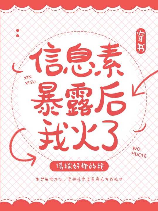 信息素暴露后我火了[穿書]