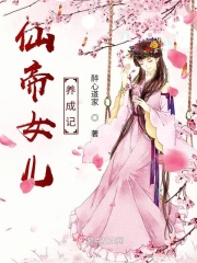 仙帝女兒養成記