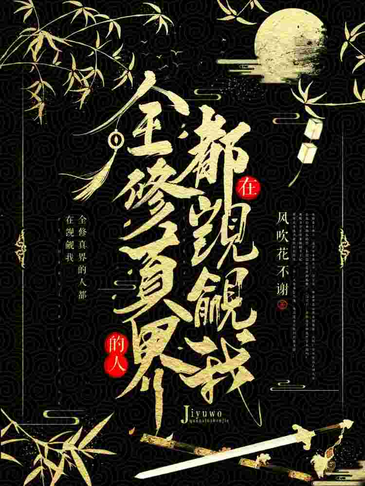 【穿書】全修真界的人都在覬覦我