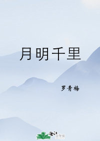 月明千里