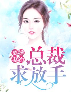 離婚妻約：總裁求放手