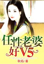 任性老婆好V5