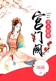 宮門闕:美人似毒