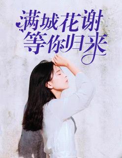 滿城花謝，等你歸來