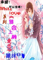 舞會上的愛戀（White love係列）