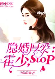 隱婚厚愛：霍少，stop