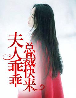 夫人乖乖，總裁快來