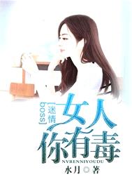 迷情boss：女人你有毒