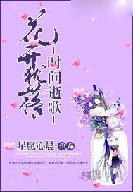 花開猶落，時間逝歌