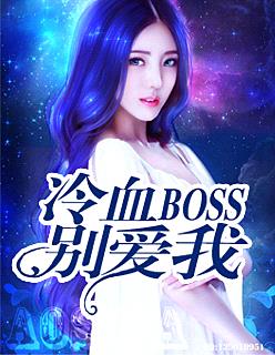 冷血BOSS別愛我