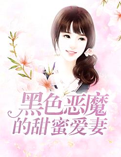 黑色惡魔的甜蜜愛妻