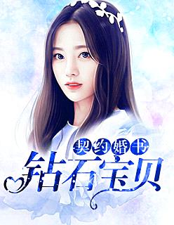 契約婚書：鑽石寶貝