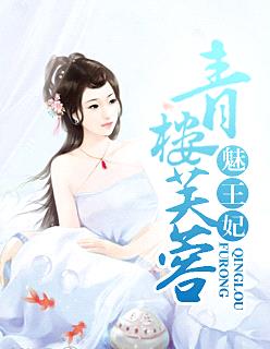 青樓芙蓉魅王妃