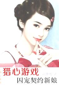 獵心遊戲，囚寵契約新娘