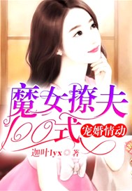 寵婚情動：魔女撩夫100式