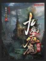 九幽瘋魔係統