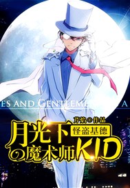 怪盜基德：月光下魔術師KID