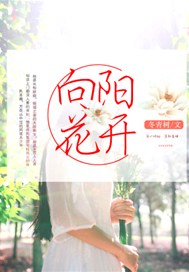 向陽花開