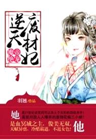 魔帝絕寵：逆天廢材妃