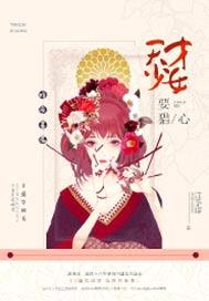 暗夜薔薇：天才少女要獵心