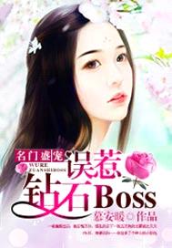 名門盛寵：誤惹鑽石Boss