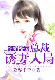 冷婚蜜愛：總裁誘妻入局