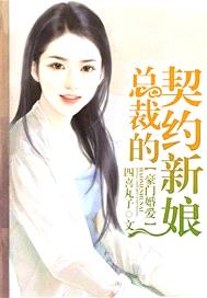 豪門婚愛：總裁的契約新娘