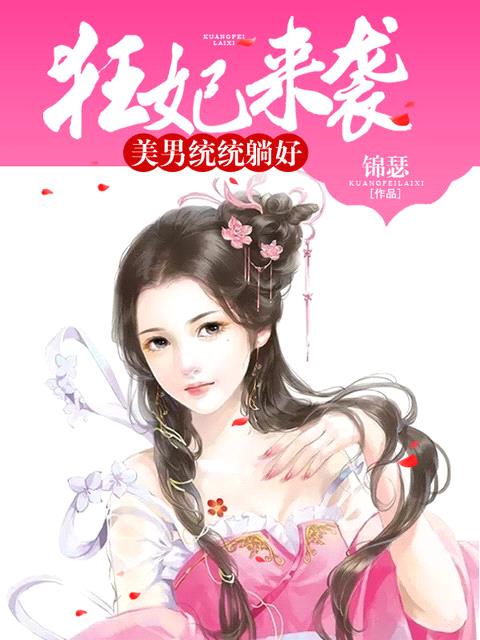 《狂妃來襲：美男統統躺好》