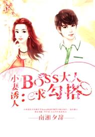 小妻誘人：BOSS大人求勾搭