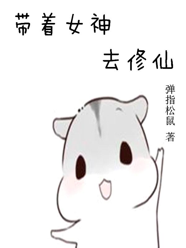 帶著女神去修仙