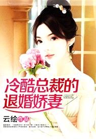 冷酷總裁的退婚嬌妻