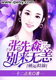 婚運似錦，張先森別來無恙