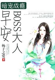 暗寵成癮：早安，BOSS大人