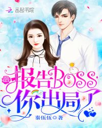 報告Boss，你出局了！