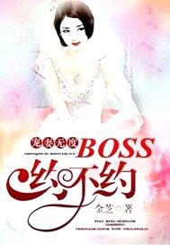 寵妻無度：boss約不約